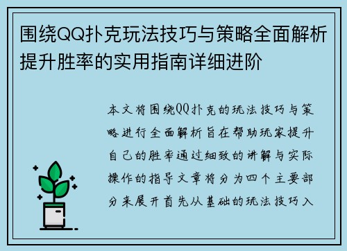 围绕QQ扑克玩法技巧与策略全面解析提升胜率的实用指南详细进阶