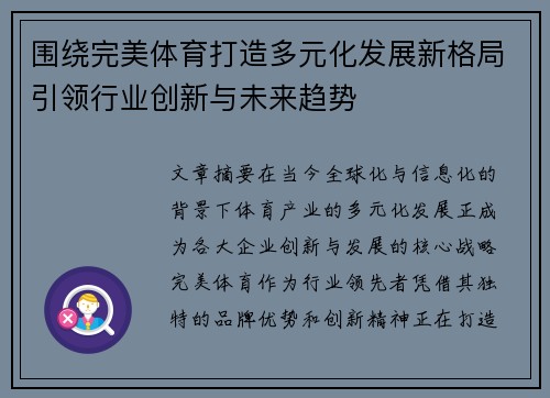 围绕完美体育打造多元化发展新格局引领行业创新与未来趋势