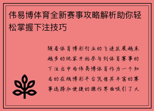 伟易博体育全新赛事攻略解析助你轻松掌握下注技巧
