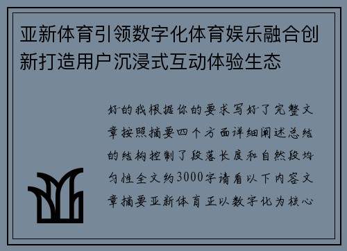 亚新体育引领数字化体育娱乐融合创新打造用户沉浸式互动体验生态
