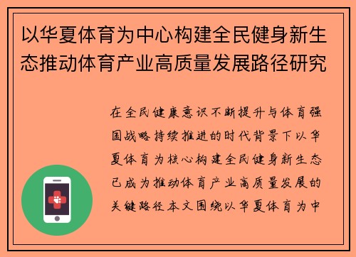 以华夏体育为中心构建全民健身新生态推动体育产业高质量发展路径研究