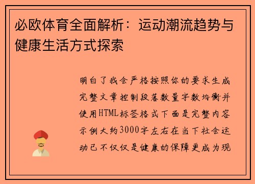 必欧体育全面解析：运动潮流趋势与健康生活方式探索