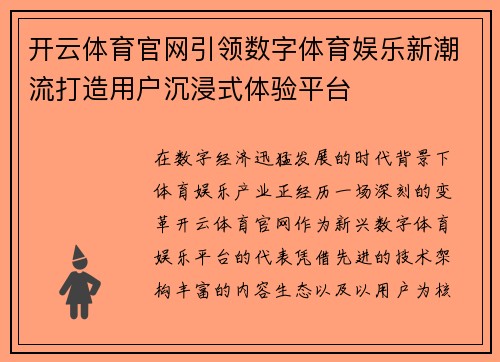 开云体育官网引领数字体育娱乐新潮流打造用户沉浸式体验平台