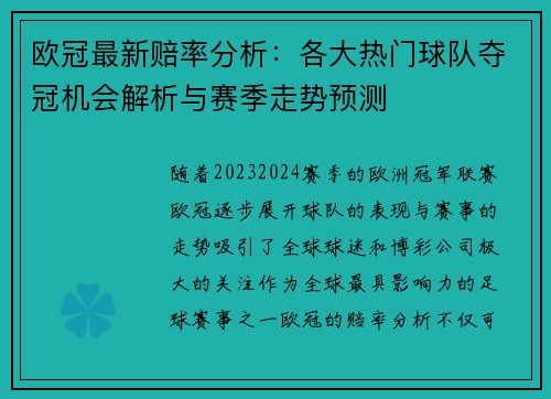 欧冠最新赔率分析：各大热门球队夺冠机会解析与赛季走势预测