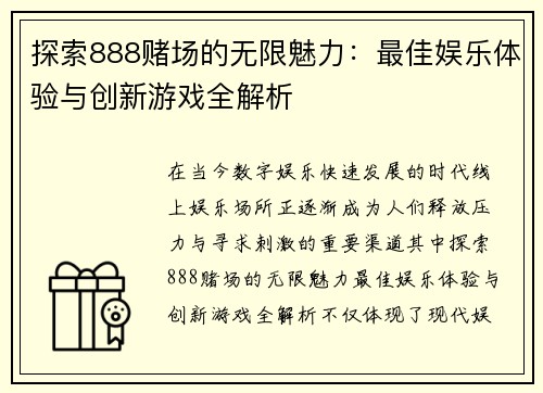 探索888赌场的无限魅力：最佳娱乐体验与创新游戏全解析