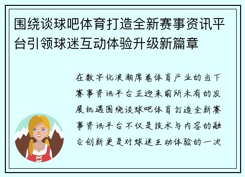 围绕谈球吧体育打造全新赛事资讯平台引领球迷互动体验升级新篇章