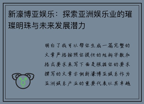 新濠博亚娱乐：探索亚洲娱乐业的璀璨明珠与未来发展潜力