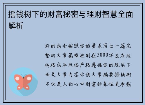 摇钱树下的财富秘密与理财智慧全面解析