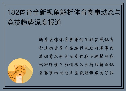 182体育全新视角解析体育赛事动态与竞技趋势深度报道