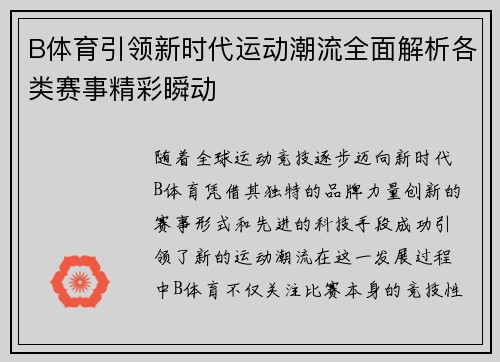 B体育引领新时代运动潮流全面解析各类赛事精彩瞬动