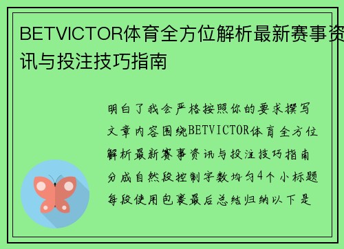 BETVICTOR体育全方位解析最新赛事资讯与投注技巧指南