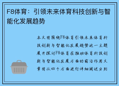 F8体育：引领未来体育科技创新与智能化发展趋势