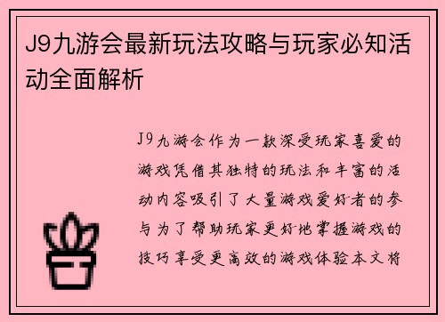 J9九游会最新玩法攻略与玩家必知活动全面解析