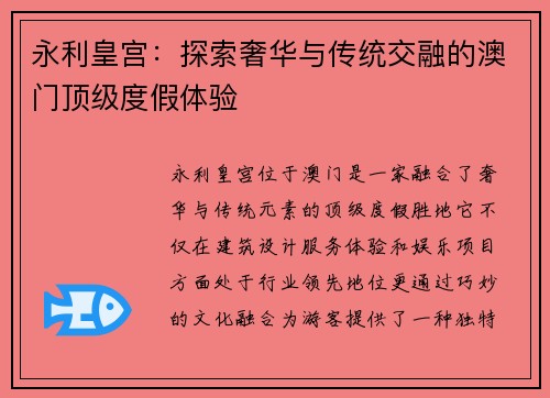 永利皇宫：探索奢华与传统交融的澳门顶级度假体验