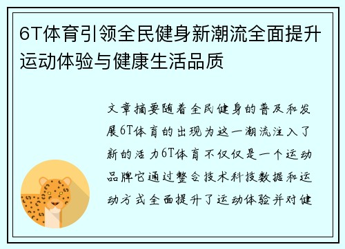 6T体育引领全民健身新潮流全面提升运动体验与健康生活品质