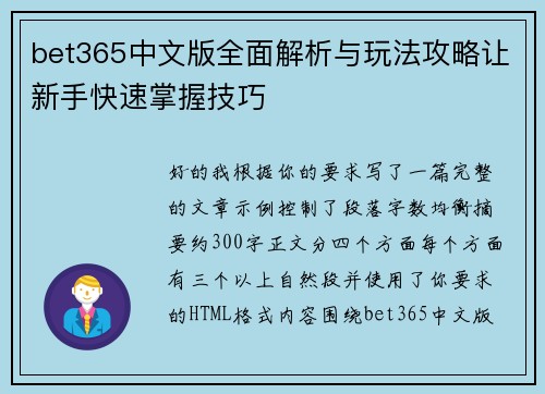 bet365中文版全面解析与玩法攻略让新手快速掌握技巧