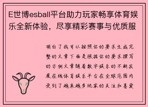 E世博esball平台助力玩家畅享体育娱乐全新体验，尽享精彩赛事与优质服务