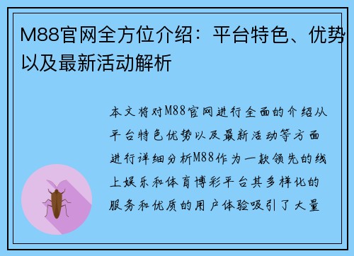M88官网全方位介绍：平台特色、优势以及最新活动解析