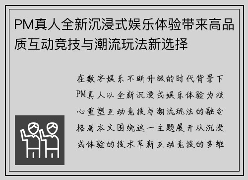 PM真人全新沉浸式娱乐体验带来高品质互动竞技与潮流玩法新选择