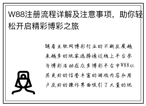 W88注册流程详解及注意事项，助你轻松开启精彩博彩之旅