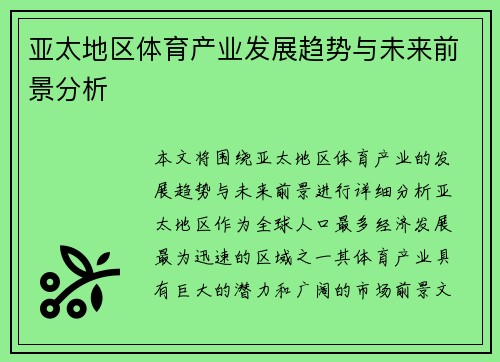 亚太地区体育产业发展趋势与未来前景分析