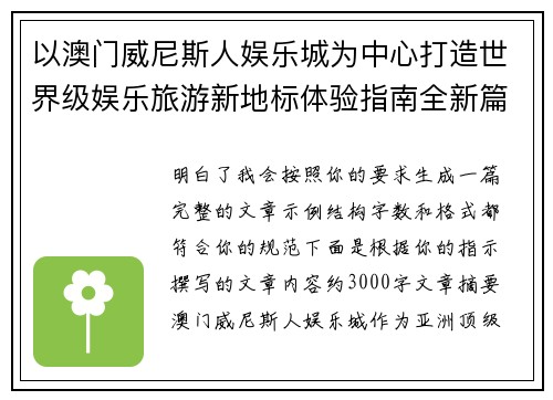 以澳门威尼斯人娱乐城为中心打造世界级娱乐旅游新地标体验指南全新篇章启