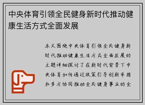 中央体育引领全民健身新时代推动健康生活方式全面发展