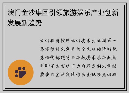 澳门金沙集团引领旅游娱乐产业创新发展新趋势