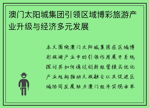 澳门太阳城集团引领区域博彩旅游产业升级与经济多元发展