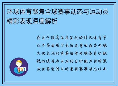 环球体育聚焦全球赛事动态与运动员精彩表现深度解析