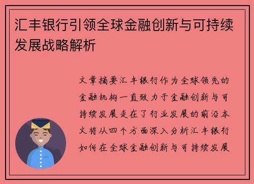 汇丰银行引领全球金融创新与可持续发展战略解析