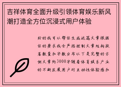 吉祥体育全面升级引领体育娱乐新风潮打造全方位沉浸式用户体验