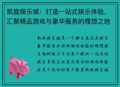 凯旋娱乐城：打造一站式娱乐体验，汇聚精品游戏与豪华服务的理想之地