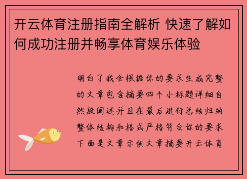 开云体育注册指南全解析 快速了解如何成功注册并畅享体育娱乐体验