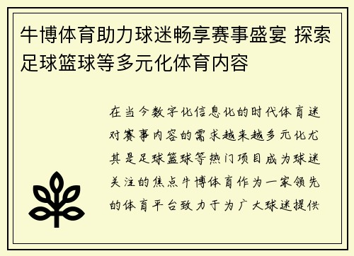 牛博体育助力球迷畅享赛事盛宴 探索足球篮球等多元化体育内容