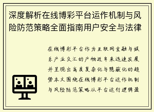 深度解析在线博彩平台运作机制与风险防范策略全面指南用户安全与法律边界