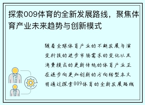 探索009体育的全新发展路线，聚焦体育产业未来趋势与创新模式