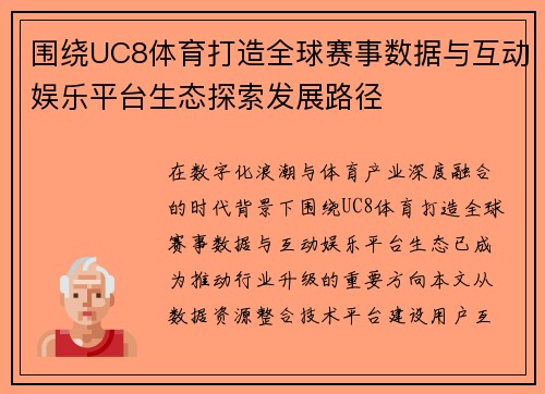 围绕UC8体育打造全球赛事数据与互动娱乐平台生态探索发展路径