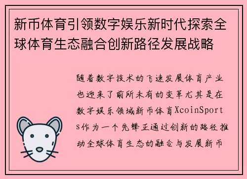 新币体育引领数字娱乐新时代探索全球体育生态融合创新路径发展战略