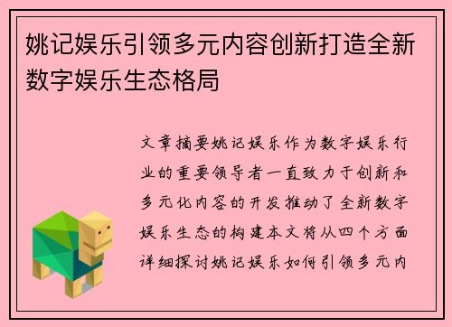 姚记娱乐引领多元内容创新打造全新数字娱乐生态格局