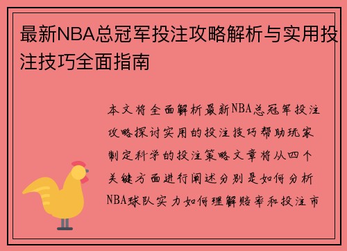 最新NBA总冠军投注攻略解析与实用投注技巧全面指南