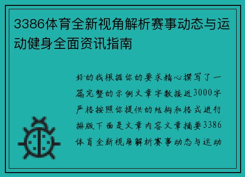 3386体育全新视角解析赛事动态与运动健身全面资讯指南