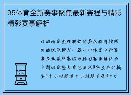 95体育全新赛事聚焦最新赛程与精彩精彩赛事解析