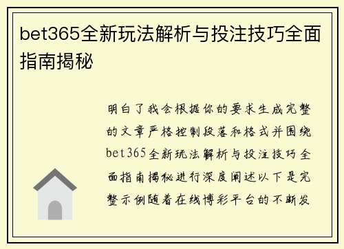 bet365全新玩法解析与投注技巧全面指南揭秘