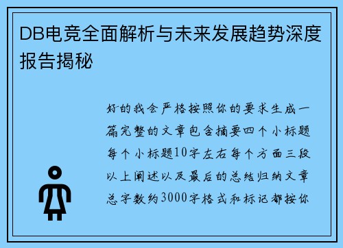 DB电竞全面解析与未来发展趋势深度报告揭秘