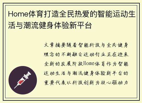 Home体育打造全民热爱的智能运动生活与潮流健身体验新平台