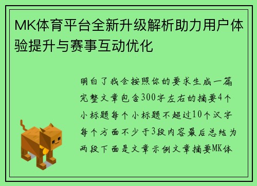 MK体育平台全新升级解析助力用户体验提升与赛事互动优化