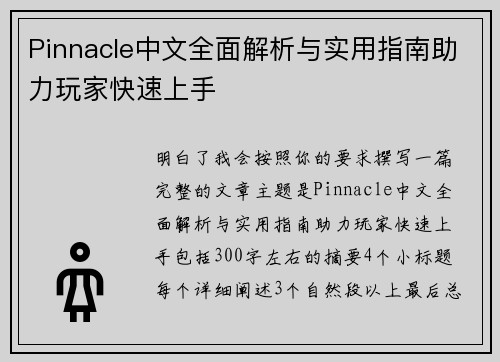 Pinnacle中文全面解析与实用指南助力玩家快速上手