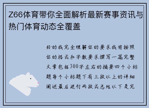 Z66体育带你全面解析最新赛事资讯与热门体育动态全覆盖