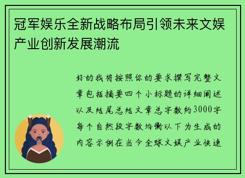 冠军娱乐全新战略布局引领未来文娱产业创新发展潮流
